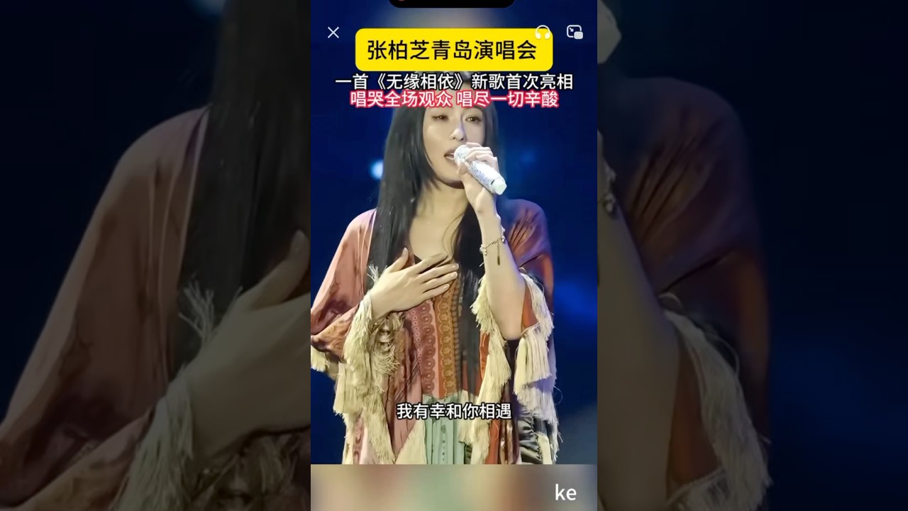 灵魂演绎张柏芝《无缘相依》 青岛演唱会现场
