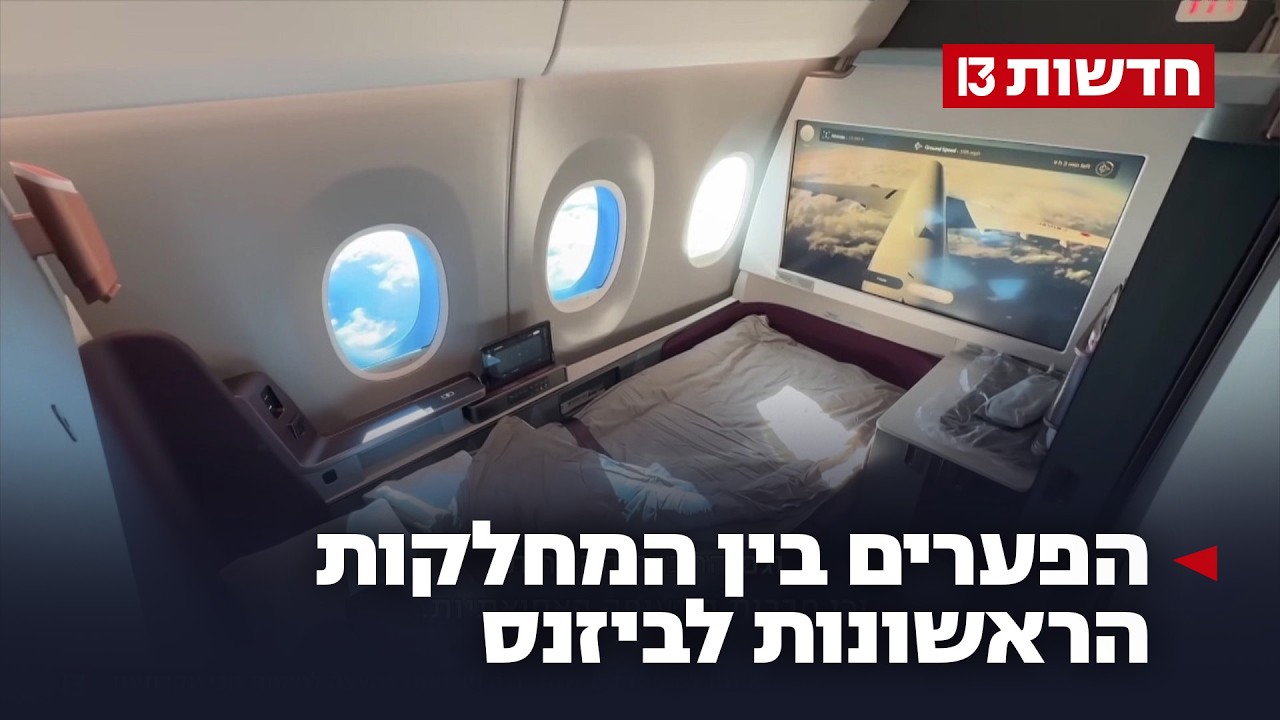 ארוחות שף ומקלחת: הפערים בין המחלקות הראשונות לביזנס