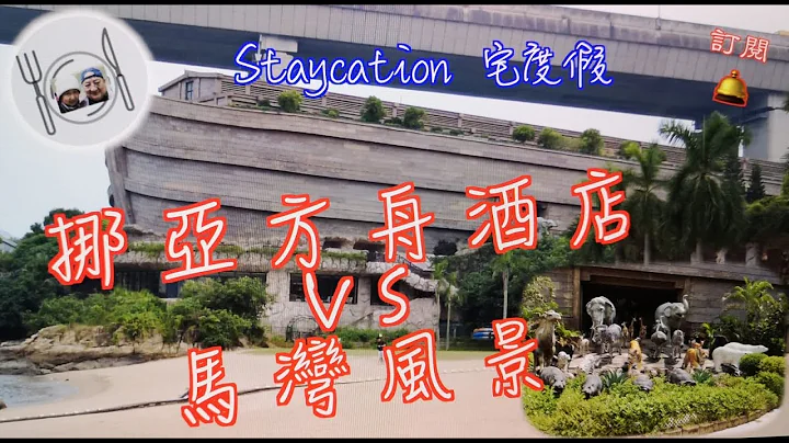46. 两日一夜Staycation （宅度假8） #挪亚方舟酒店 ，好玩好食，值得去住番两日，第二日踩自行车同你游#马湾 。#Staycation #宅度假 - 天天要闻
