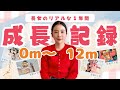 【0〜12ヶ月】長女の成長記録🌸がんばりすぎない育児でいいよね【ゆる育児】