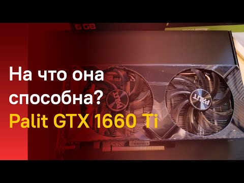🔥 НА ЧТО ОНА СПОСОБНА PALIT GeForce GTX 1660 TI в 2020?