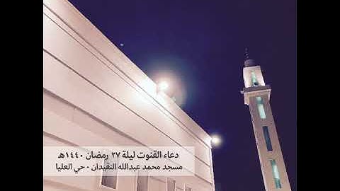 دعاء القنوت | ليلة ٢٧ رمضان | القارئ إسلام محمد | مسجد محمد عبدالله النقيدان