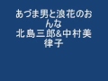 あづま男と浪花のおんな 北島三郎&amp;中村美律子