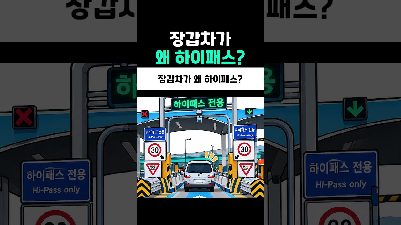 장갑차가 왜 하이패스?