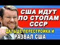 Сатановский отжигаеи на эфире! Армагеддоныч ставит прогноз развала США