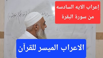 إعراب الايه السادسه من سورة البقرة( ان الذين كفروا سواء......) الاعراب الميسر للقرآن الكريم 