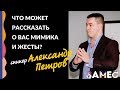 Что расскажет о вас собеседнику мимика и жесты? Лекция Александра Петрова