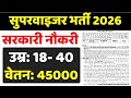 महिला सुपरवाइजर भर्ती 2026 | सरकारी परमानेंट नौकरी | Supervisor Recruitment 2026