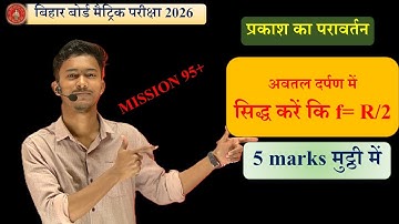 अवतल दर्पण में सिद्ध करें कि f =  R/2. |  बिहार बोर्ड मैट्रिक परीक्षा 2026 | Ansar Sir