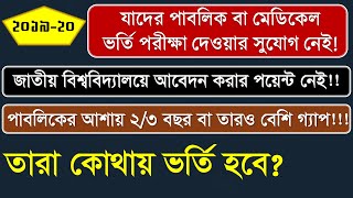 HSC তে 2.50 এর নিচে জিপিএ  নিয়ে কোথায় ভর্তি হওয়া যাবে | University Admission with Low GPA screenshot 5