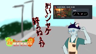 【Splatoon3】おい、シャケ狩らねぇか(参加型) 10/30【Vtuber 沖津細】