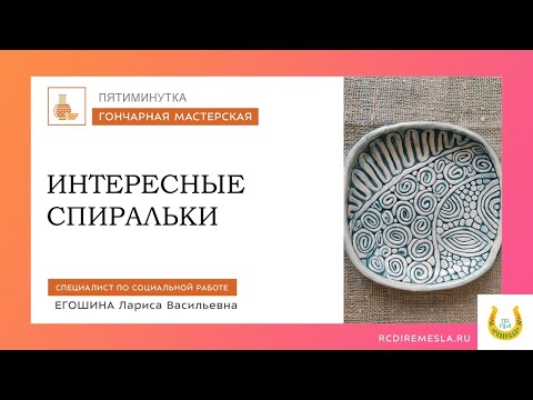 Пятиминутка в гончарной мастерской. Интересные спиральки
