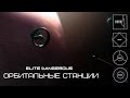 ELITE Dangerous: Орбитальные станции #1 | Каково жить среди звезд?