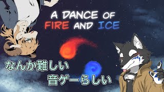 なんかムズイ音ゲーらしいぞ!!【A Dance Of Fire And Ice】  #ケモノ系Vtuber #Vtuber