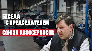 Будущее автомобильной отрасли в России / Беседа с Председателем Союза автосервисов