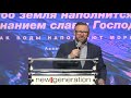 Взаимосвязь служения пророков и поклонников (Алексей Ледяев), 12.08.20.