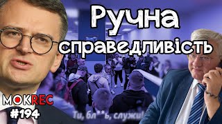 МЗС проти українців за кордоном: “справедливість” без закону / MokRec №194