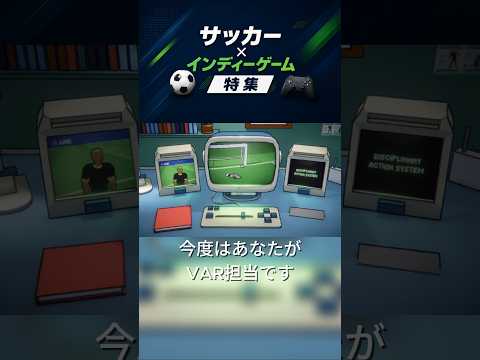 サッカーで一番揉める瞬間（VAR）を体験できるゲーム #インディーゲーム #サッカー #ワールドカップ #w杯