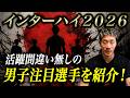 新たなスター誕生！？インターハイ2026男子の注目選手を紹介！