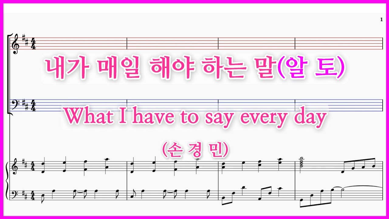 【알토】내가 매일 해야 하는 말(손경민) / What I have to say every day 파트연습 악보동영상