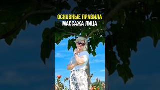 ОСНОВНЫЕ ПРАВИЛА САМОМАССАЖА ЛИЦА. Жми три точки справа вверху #массажлица #массажотморщин #массаж