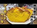 帰宅後でも作れるアーモンドケーキ
