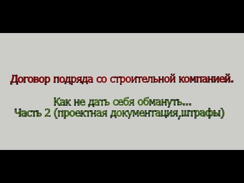 Договор подряда. Как обманывают на проектной документации?