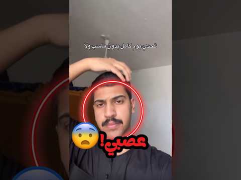 سوه تحدي يوم كأمل مايغلط ولكن هيك كانت النتيجه صدمه