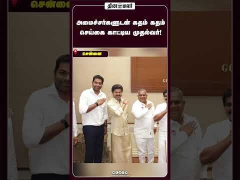 அமைச்சர்களுடன் கதம் கதம் செய்கை காட்டிய முதல்வர்!