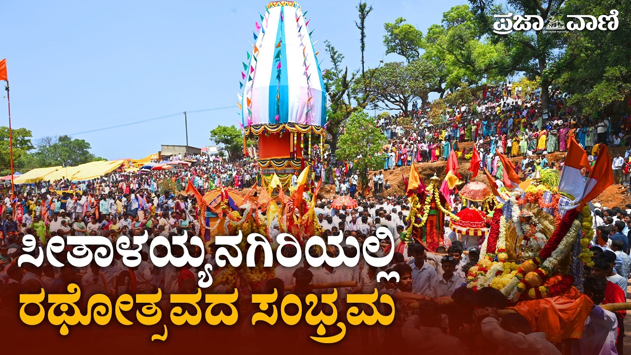 ಚಿಕ್ಕಮಗಳೂರು: ಸೀತಾಳಯ್ಯನಗಿರಿಯಲ್ಲಿ ರಥೋತ್ಸವದ ಸಂಭ್ರಮ I  Seethalayyanagiri Rathotsava 2026 | Mullayanagiri