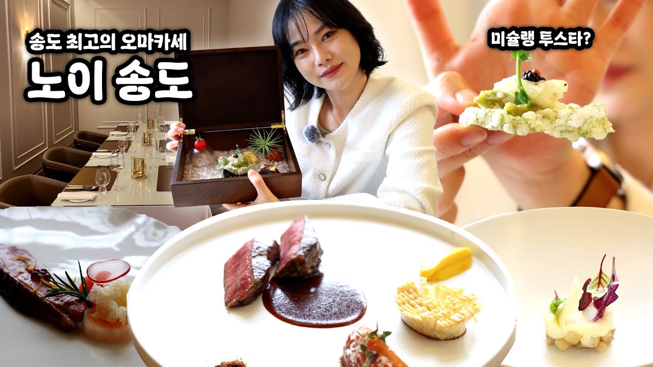 [송도맛집] 요즘 송도에서 가장 핫한 파인다이닝 다녀왔습니다😎미슐랭 2스타 셰프가 만든 코스요리🍽️