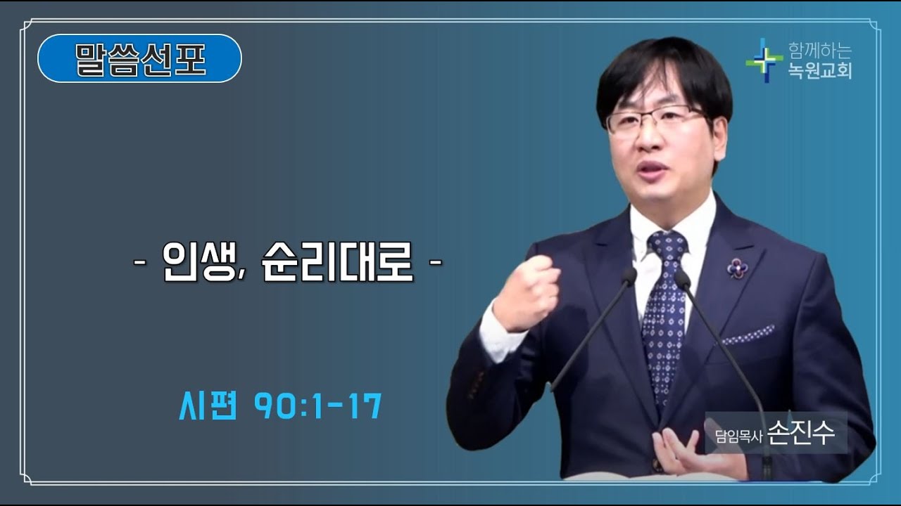 25 10 05 주일예배말씀  『 인생, 순리대로 』​ ( 시편 90:1-17 )