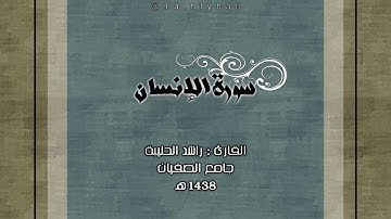 سورة الإنسان كاملة | القارئ راشد الحليبة | ١٤٣٨هـ Talhlybah@