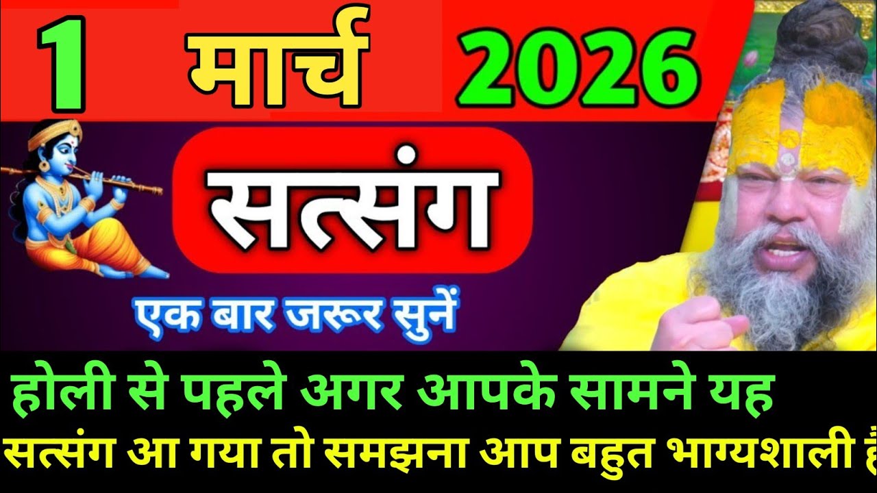 होली से पहले अगर आपके सामने है सत्संग आ गया तो समझना आप बहुत भाग्यशाली है।#premanand_ji 