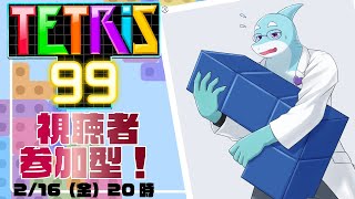 【さめとかげ】参加型テトリス99！6月号（月刊ではなかった）【Vtuber】