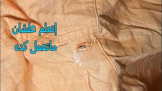 اصلاح (رفا) قميص اتخيط بالأيد بشكل وكان بايظ.repair42