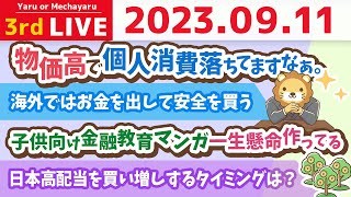 学長お金の雑談ライブ3rd　物価高で個人消費落ちてますなぁ。給与もアップしないけど、うまく波乗りすれば、やりようはいくらでもあると思うよん【9月11日 8時30分まで】