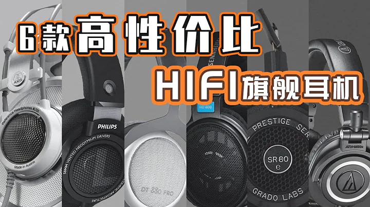 HIFI耳機燒錢？買這6款不踩坑，性價比超高！ - 天天要聞