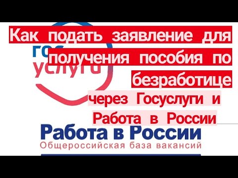 Видео: Где я могу подать заявление на пособие по безработице?