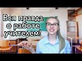 Молодым учителям о работе в общеобразовательной школе.  Мой опыт работы учителем английского!!!!