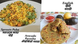 Sprouts Poha | Avocado Paratha | स्प्राउट्स कांदा पोहे | अॅव्होकॅडो पराठा | Nutritious recipe