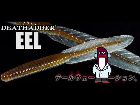 デスアダーイール 6.5in　【デプス】　水中アクション映像　deathadder EEL 6.5inch　deps