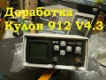 Доработка Кулон 912 от подписчика V4.3