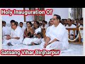 Inauguration of satsang vihar binjharpur  satsang  thakur anukulchandra