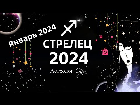 ♐СТРЕЛЕЦ - 2024 год  ГОРОСКОП / ЯНВАРЬ 2024 - ГОРОСКОП. Астролог Olga