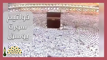تلاوة ندية لخواتيم سورة يوسف لفضيلة الشيخ د.علي عبدالله جابر رحمه الله