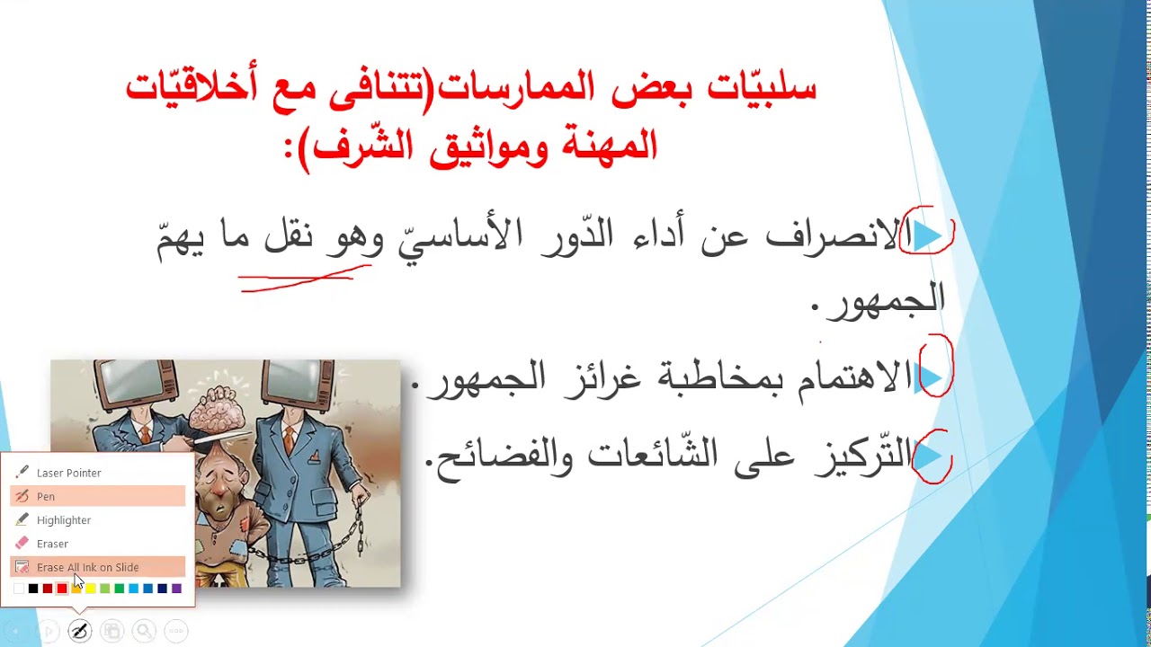 تربية - الخلقية والحرية الإعلاميّة