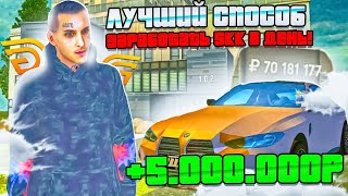 ЭТО ЛУЧШИЙ СПОСОБ НА КОТОРОМ Я ПОДНЯЛ 5kk ЗА НЕДЕЛЮ 😱 НА GRAND MOBILE CRMP MOBILE ГРАНД МОБАЙЛ