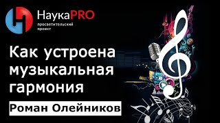 Как устроена музыкальная гармония. Пространство кратностей - математик Роман Олейников | Научпоп