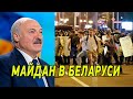Майдан в Беларуси! Лукашенко в отчаянии. Протесты перешли на новый уровень - новости сегодня